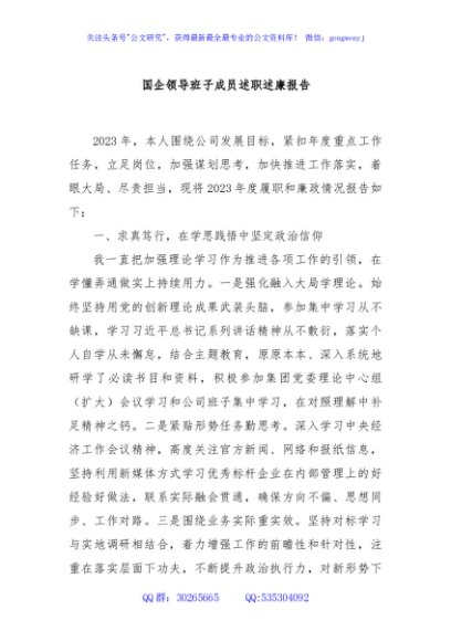 国企领导班子成员述职述廉报告
