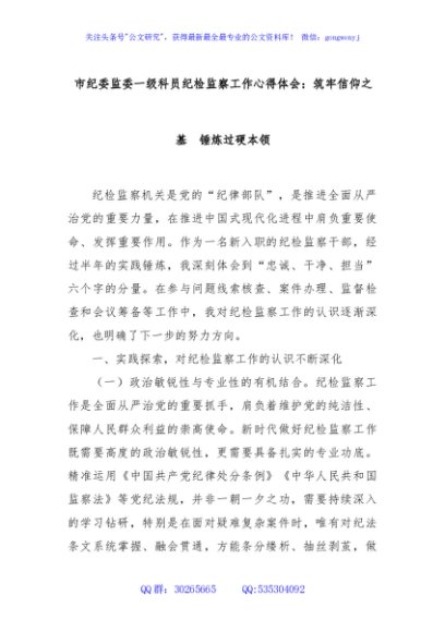 市纪委监委一级科员纪检监察工作心得体会：筑牢信仰之基  锤炼过硬本领