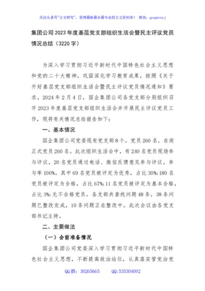 （会后）国企党支部主题教育专题组织生活会暨民主评议党员情况总结