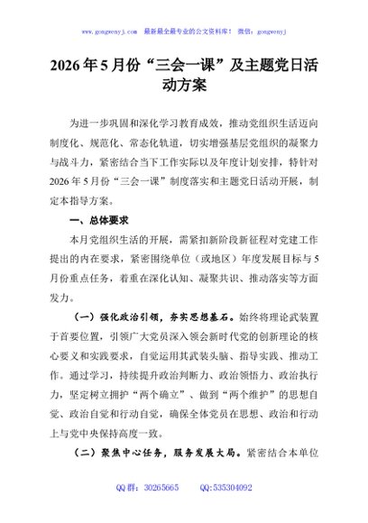 2026年5月份“三会一课”及主题党日活动方案