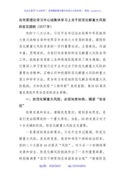 在市委理论学习中心组集体学习上关于防范化解重大风险的发言提纲