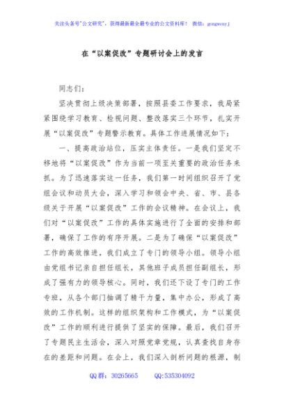 在“以案促改”专题研讨会上的发言