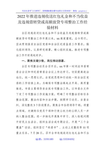 2022年推进违规收送红包礼金和不当收益及违规借转贷或高额放贷专项整治工作经验
