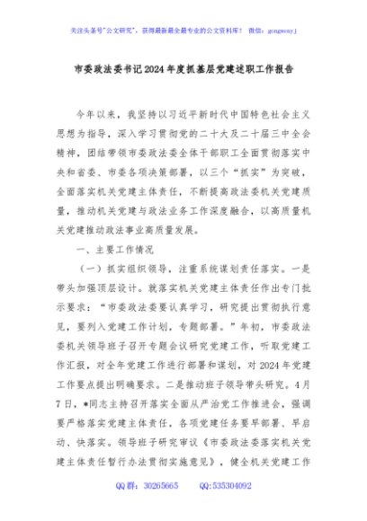 市委政法委书记2024年度抓基层党建述职工作报告