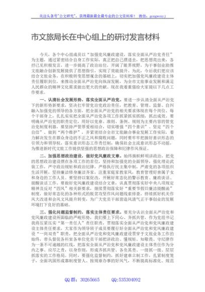 市文旅局长在中心组上的研讨发言材料
