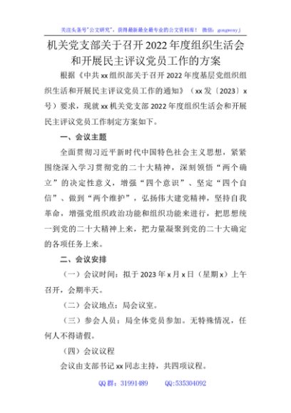 （会前）党支部召开组织生活会和开展民主评议党员工作方案