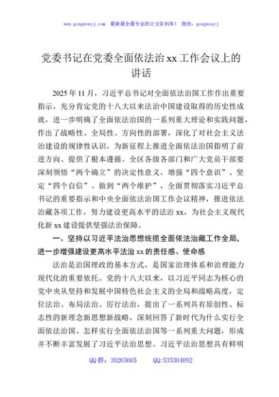 党委书记在党委全面依法治xx工作会议上的讲话