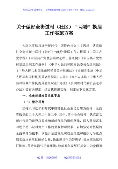 关于做好全街道村（社区）“两委”换届工作实施方案