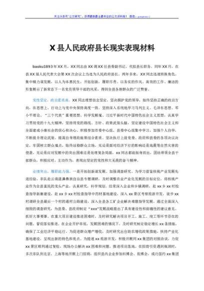 X县人民政府县长现实表现材料