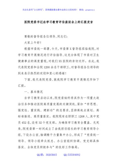 医院党委书记在学习教育评估座谈会上的汇报发言
