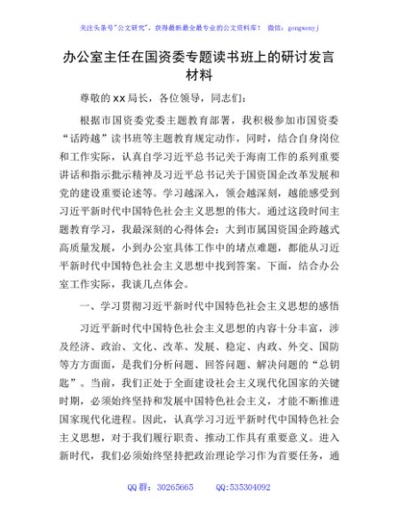 办公室主任在国资委主题教育专题读书班上的研讨发言2400字