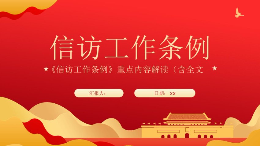 学习宣传贯彻《信访工作条例》重点内容解读模板（PPT）