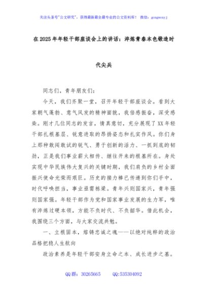 在2025年年轻干部座谈会上的讲话：淬炼青春本色锻造时代尖兵