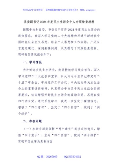 县委副书记2024年度民主生活会个人对照检查材料