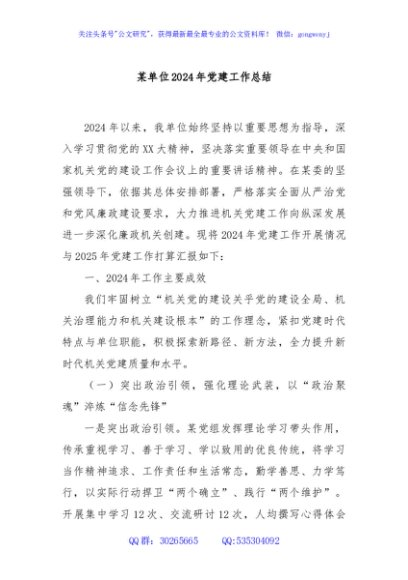 某单位2024年党建工作总结