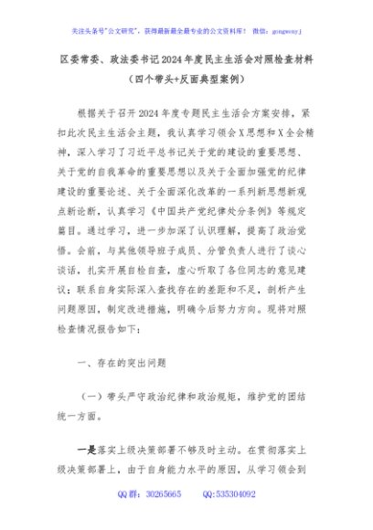 区委常委、政法委书记2024年度民主生活会对照检查材料（四个带头+反面典型案例）