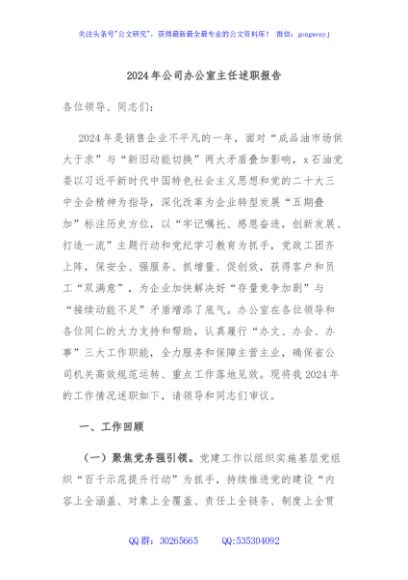 2024年公司办公室主任述职报告