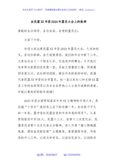 在民盟XX市委2024年盟员大会上的致辞