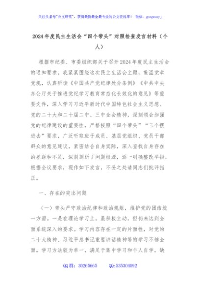 2024年度民主生活会“四个带头”对照检查发言材料（个人）
