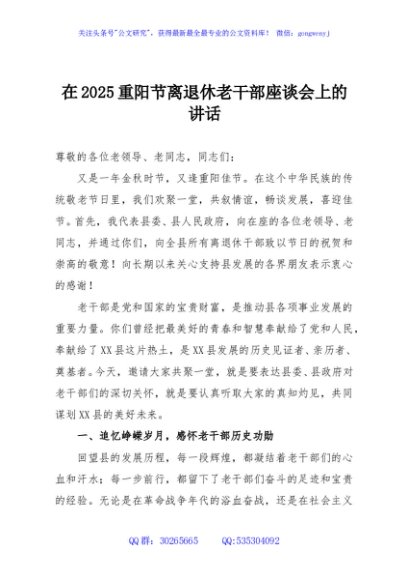 在2025重阳节离退休老干部座谈会上的讲话