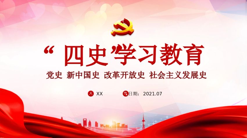 四史学习教育党课PPT模板