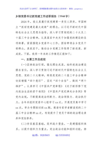 乡镇党委书记抓党建工作述职报告（1944字）