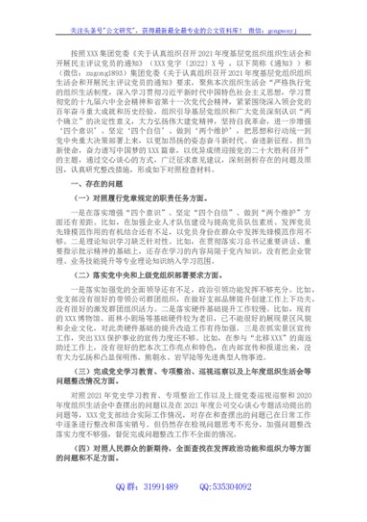 国企支部班子2021年度组织生活会对照检查材料
