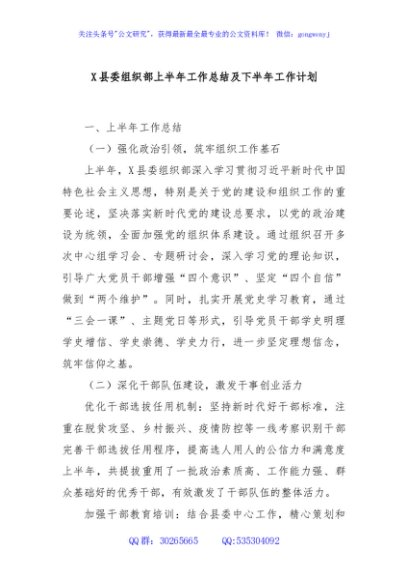 X县委组织部上半年工作总结及下半年工作计划