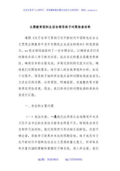 主题教育组织生活会领导班子对照检查材料