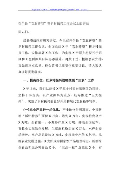 在全县“农业转型”暨乡村振兴工作会议上的讲话