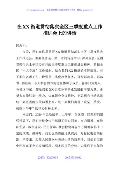 在XX街道贯彻落实全区三季度重点工作推进会上的讲话