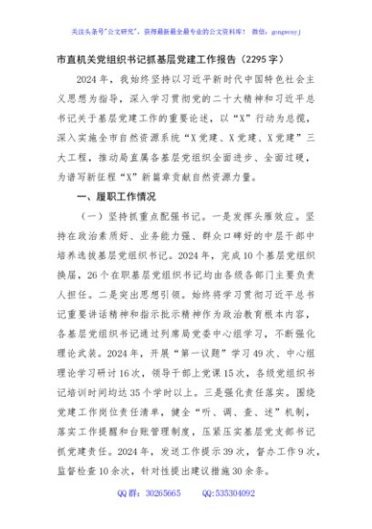 市直机关党组织书记抓基层党建工作报告（2295字）
