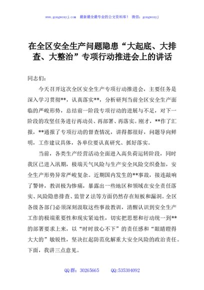 在全区安全生产问题隐患“大起底、大排查、大整治”专项行动推进会上的讲话