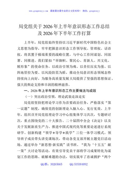局党组关于2026年上半年意识形态工作总结及2026年下半年工作打算