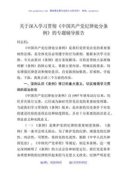关于深入学习贯彻《中国共产党纪律处分条例》的专题辅导报告