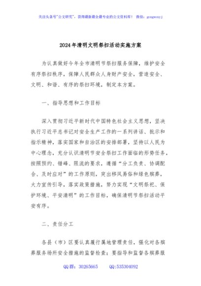 2024年清明文明祭扫活动实施方案