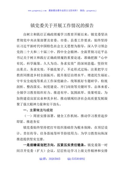 镇党委关于开展工作情况的报告