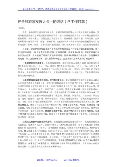 在全县旅游发展大会上的讲话（含工作打算）