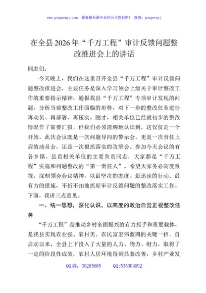 在全县2026年“千万工程”审计反馈问题整改推进会上的讲话