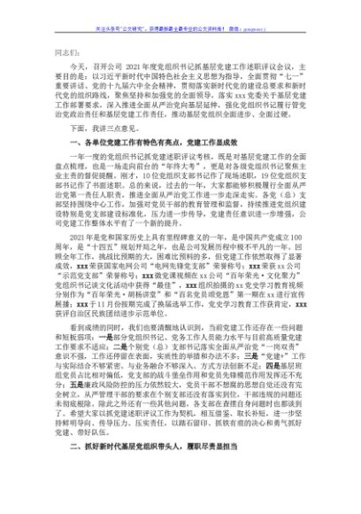 国企2021年党组织书记抓基层党建工作述职评议会议上的讲话