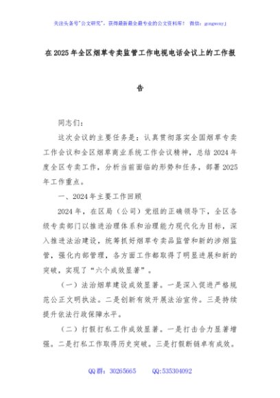在2025年全区烟草专卖监管工作电视电话会议上的工作报告