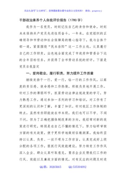 干部政治素养个人自我评价报告