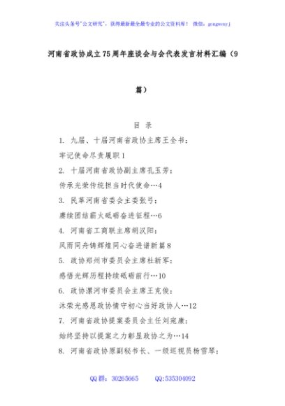(9篇)河南省政协成立75周年座谈会与会代表发言材料汇编