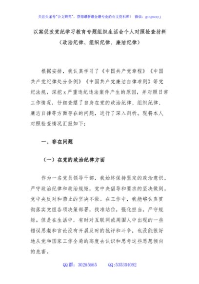 以案促改党纪学习教育专题组织生活会个人对照检查材料（政治纪律、组织纪律、廉洁纪律）