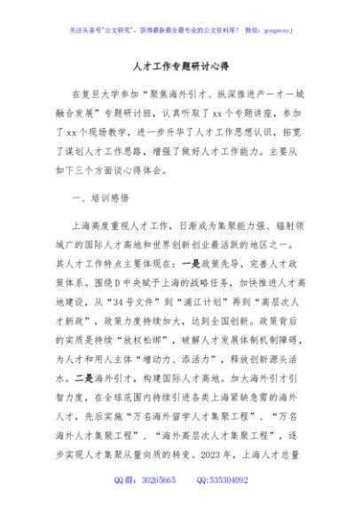 人才工作专题研讨心得