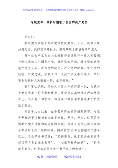 专题党课：做新时期敢于担当的共产党员