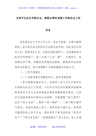 支部书记在全市新业态、新就业群体党建工作推进会上的发言