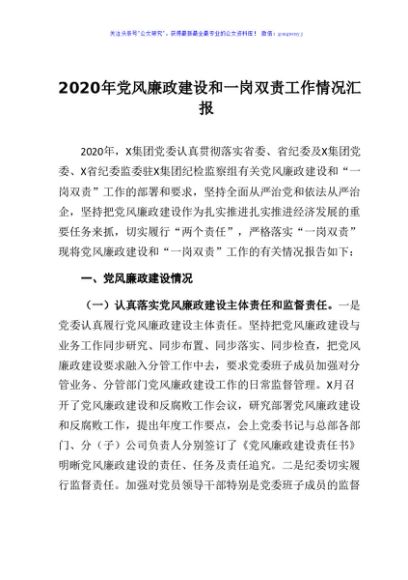 2020年党风廉政建设和一岗双责工作情况汇报
