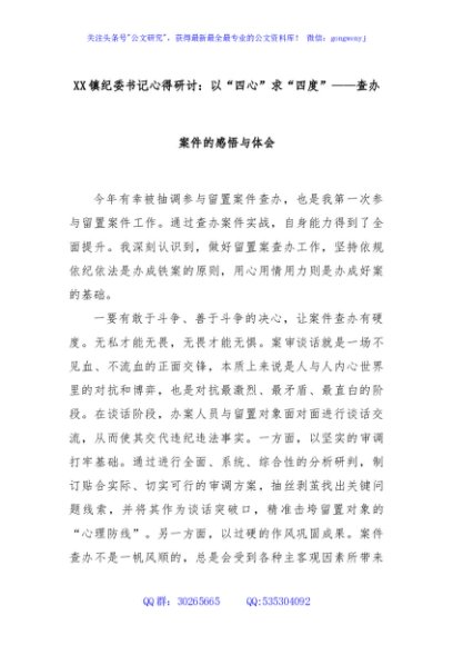 XX镇纪委书记心得研讨：以“四心”求“四度”——查办案件的感悟与体会