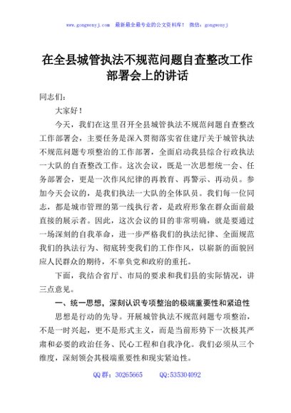 在全县城管执法不规范问题自查整改工作部署会上的讲话